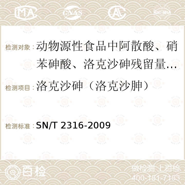 洛克沙砷（洛克沙胂） SN/T 2316-2009 动物源性食品中阿散酸、硝苯砷酸、洛克沙砷残留量检测方法 液相色谱-电感耦合等离子体/质谱法