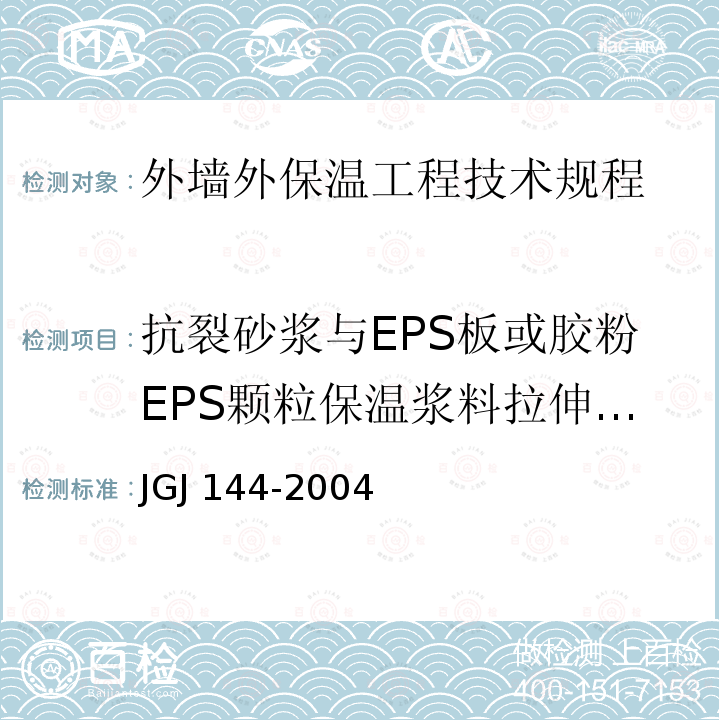 抗裂砂浆与EPS板或胶粉EPS颗粒保温浆料拉伸粘结强度 JGJ 144-2004 外墙外保温工程技术规程(附条文说明)