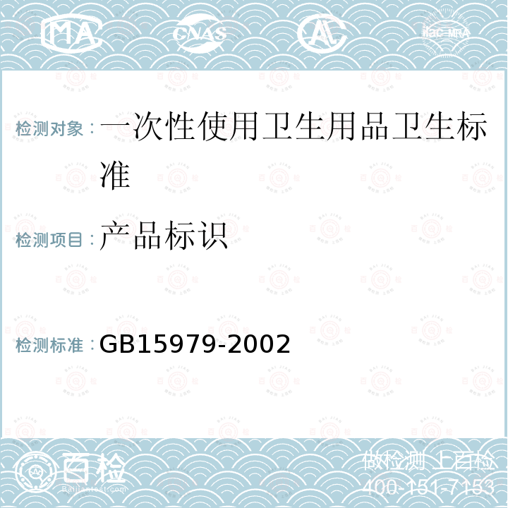 产品标识 GB 15979-2002 一次性使用卫生用品卫生标准