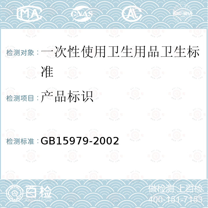 产品标识 产品标识 GB15979-2002