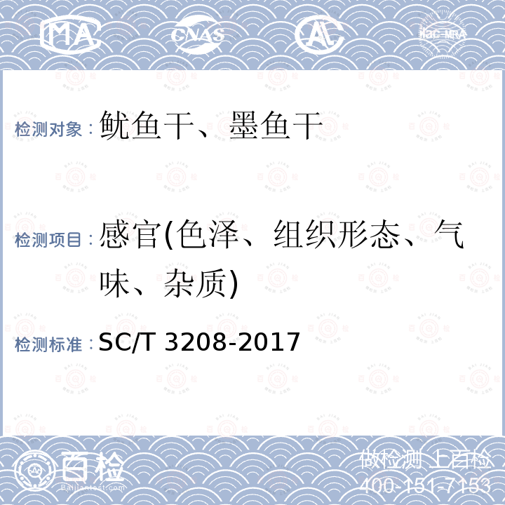 感官(色泽、组织形态、气味、杂质) 感官(色泽、组织形态、气味、杂质) SC/T 3208-2017