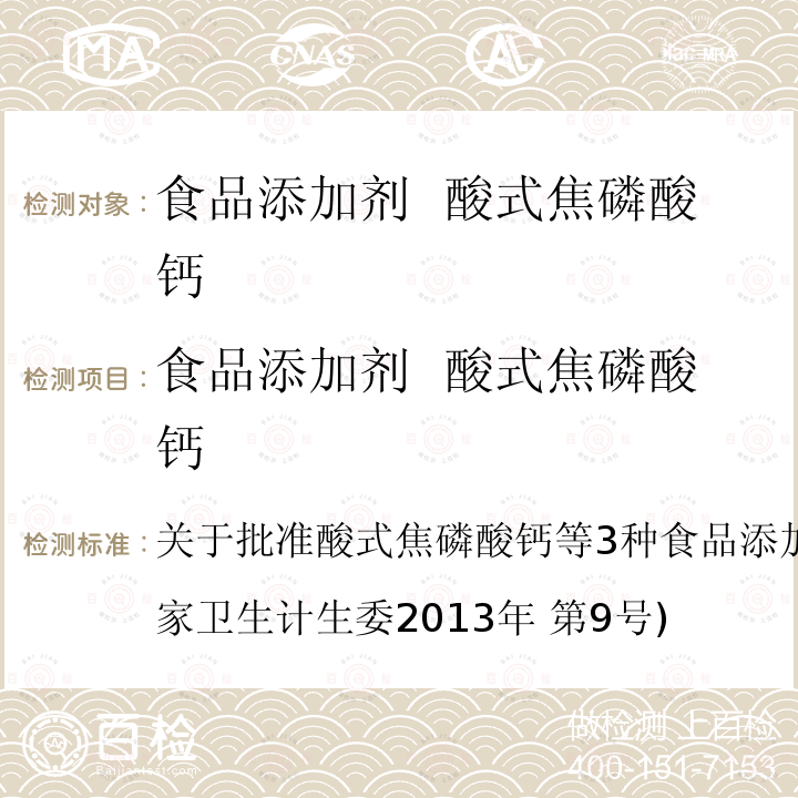 食品添加剂  酸式焦磷酸钙 关于批准酸式焦磷酸钙等3种食品添加剂新品种等的公告(国家卫生计生委2013年 第9号)  关于批准酸式焦磷酸钙等3种食品添加剂新品种等的公告(国家卫生计生委2013年 第9号)