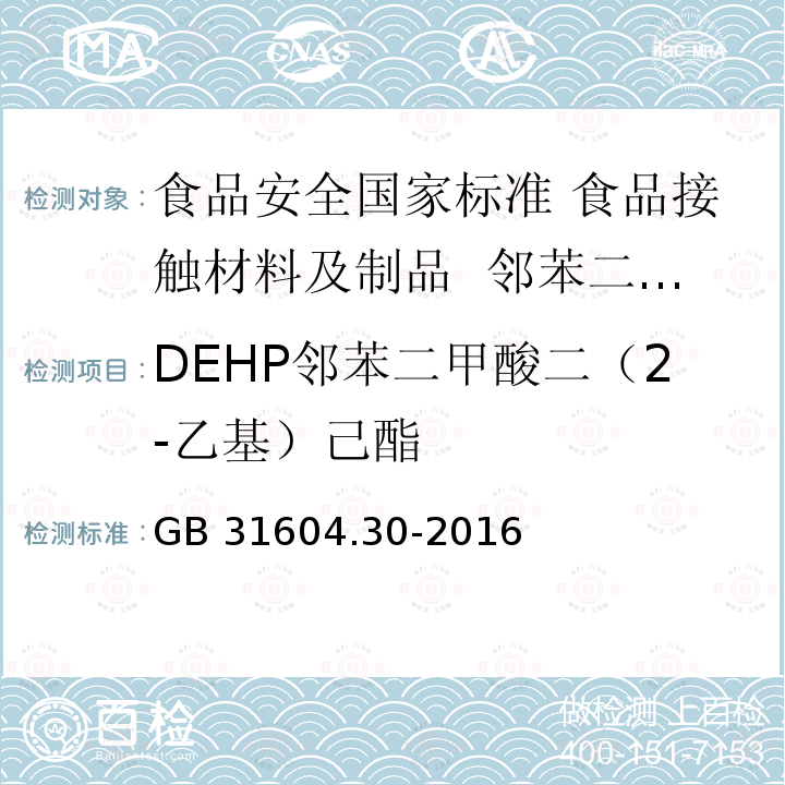 DEHP邻苯二甲酸二（2-乙基）己酯 GB 31604.30-2016 食品安全国家标准 食品接触材料及制品 邻苯二甲酸酯的测定和迁移量的测定