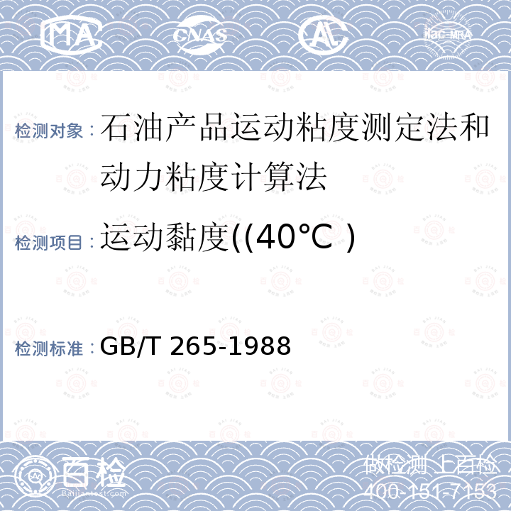 运动黏度((40℃ ) GB/T 265-1988 石油产品运动粘度测定法和动力粘度计算法