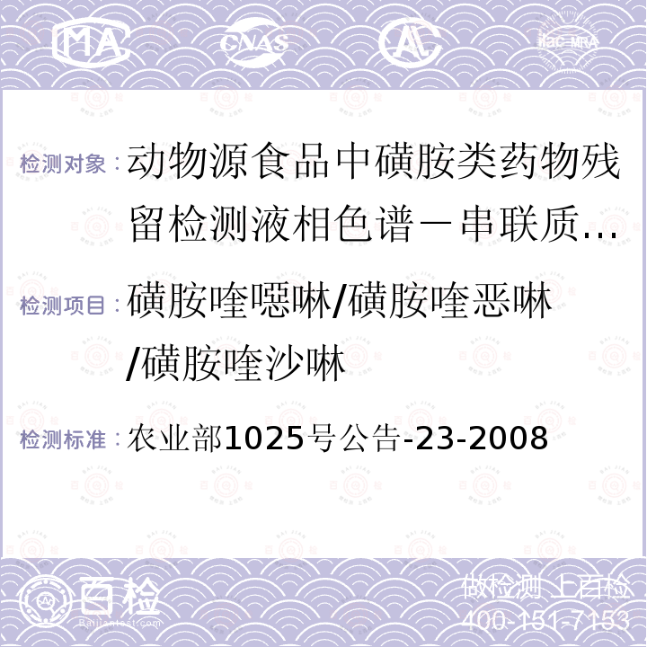 磺胺喹噁啉/磺胺喹恶啉 /磺胺喹沙啉 磺胺喹噁啉/磺胺喹恶啉 /磺胺喹沙啉 农业部1025号公告-23-2008