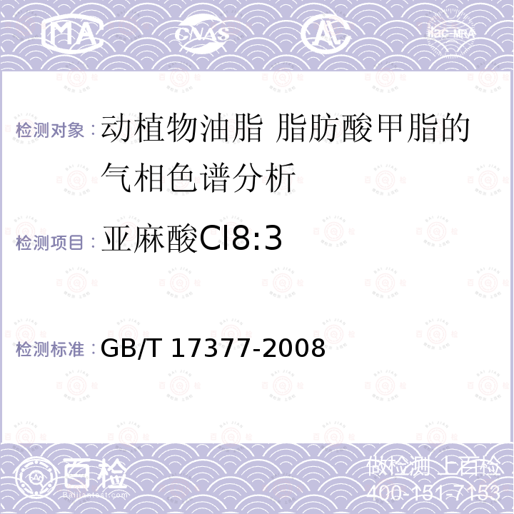亚麻酸Cl8:3 GB/T 17377-2008 动植物油脂 脂肪酸甲酯的气相色谱分析