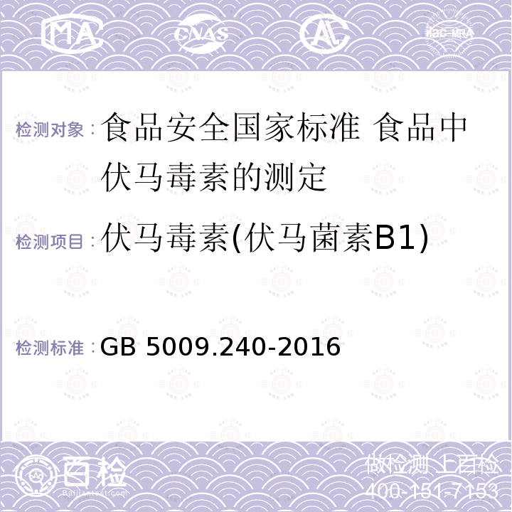 伏马毒素(伏马菌素B1) 伏马毒素(伏马菌素B1) GB 5009.240-2016