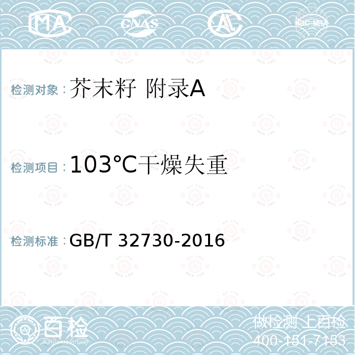 103℃干燥失重 GB/T 32730-2016 芥末籽