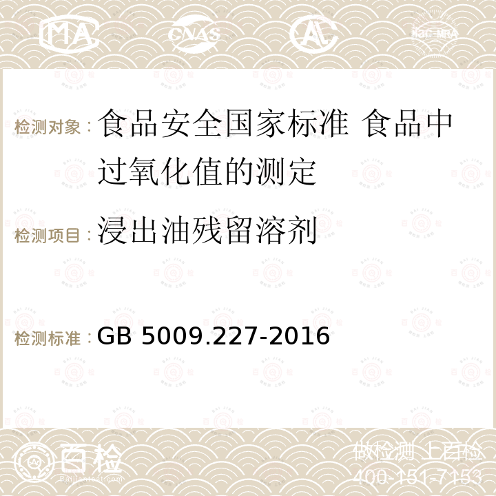 浸出油残留溶剂 GB 5009.227-2016 食品安全国家标准 食品中过氧化值的测定