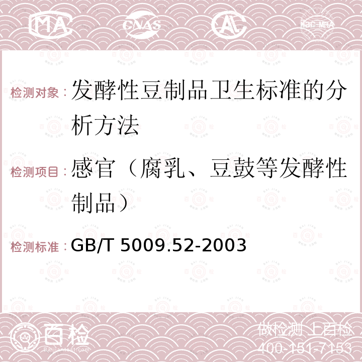 感官（腐乳、豆鼓等发酵性制品） GB/T 5009.52-2003 发酵性豆制品卫生标准的分析方法