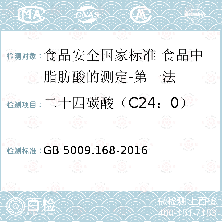 二十四碳酸（C24：0） GB 5009.168-2016 食品安全国家标准 食品中脂肪酸的测定