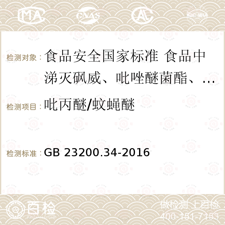 吡丙醚/蚊蝇醚 GB 23200.34-2016 食品安全国家标准 食品中涕灭砜威、吡唑醚菌酯、嘧菌酯等65种农药残留量的测定 液相色谱-质谱/质谱法