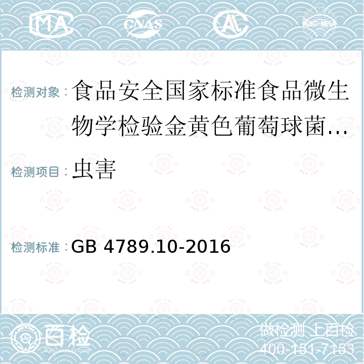 虫害 虫害 GB 4789.10-2016