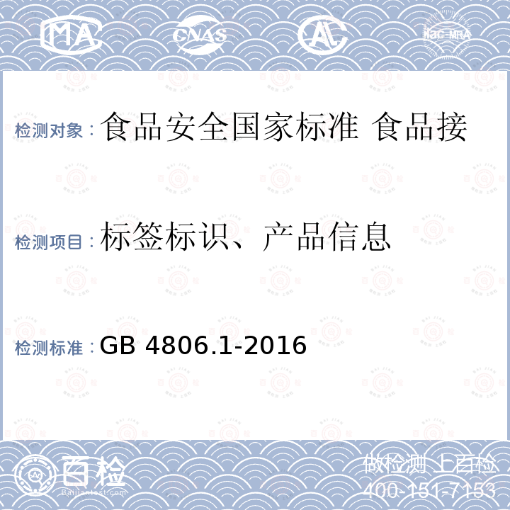 标签标识、产品信息 GB 4806.1-2016 食品安全国家标准 食品接触材料及制品通用安全要求