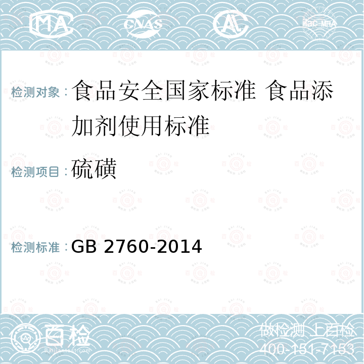 硫磺 硫磺 GB 2760-2014
