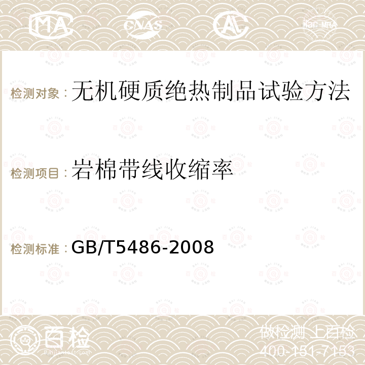 岩棉带线收缩率 GB/T 5486-2008 无机硬质绝热制品试验方法