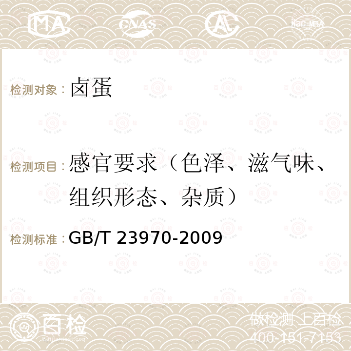 感官要求（色泽、滋气味、组织形态、杂质） 感官要求（色泽、滋气味、组织形态、杂质） GB/T 23970-2009