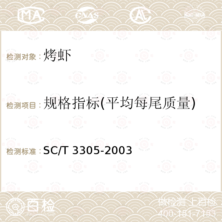 规格指标(平均每尾质量) SC/T 3305-2003 烤虾