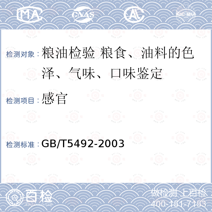 感官 GB/T 5492-2003  GB/T5492-2003