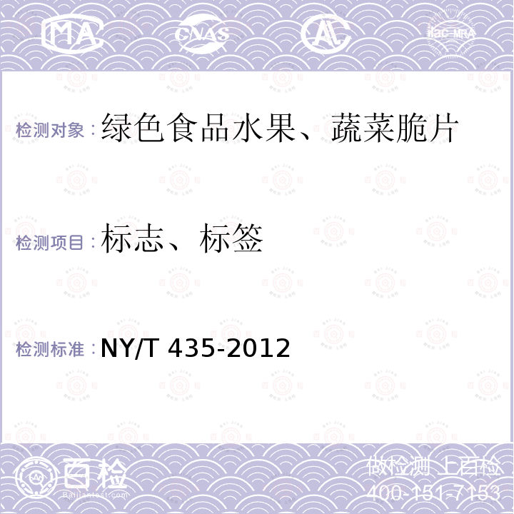 标志、标签 NY/T 435-2012 绿色食品 水果、蔬菜脆片