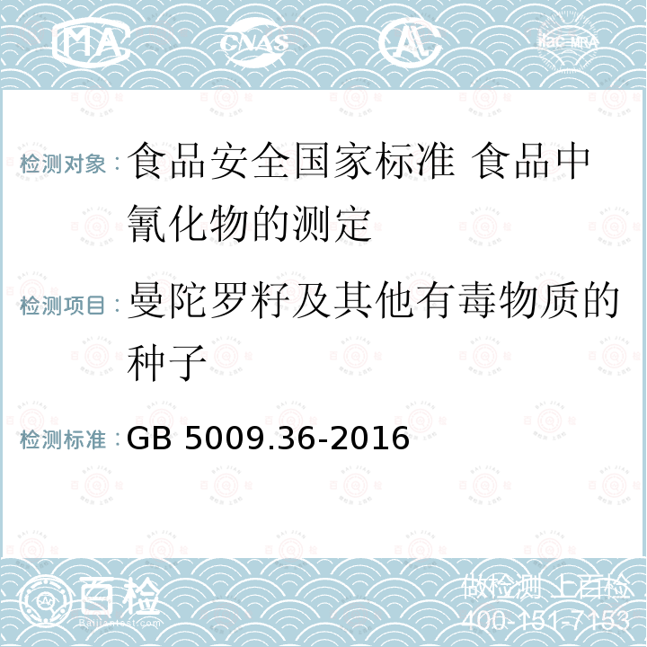 曼陀罗籽及其他有毒物质的种子 GB 5009.36-2016 食品安全国家标准 食品中氰化物的测定