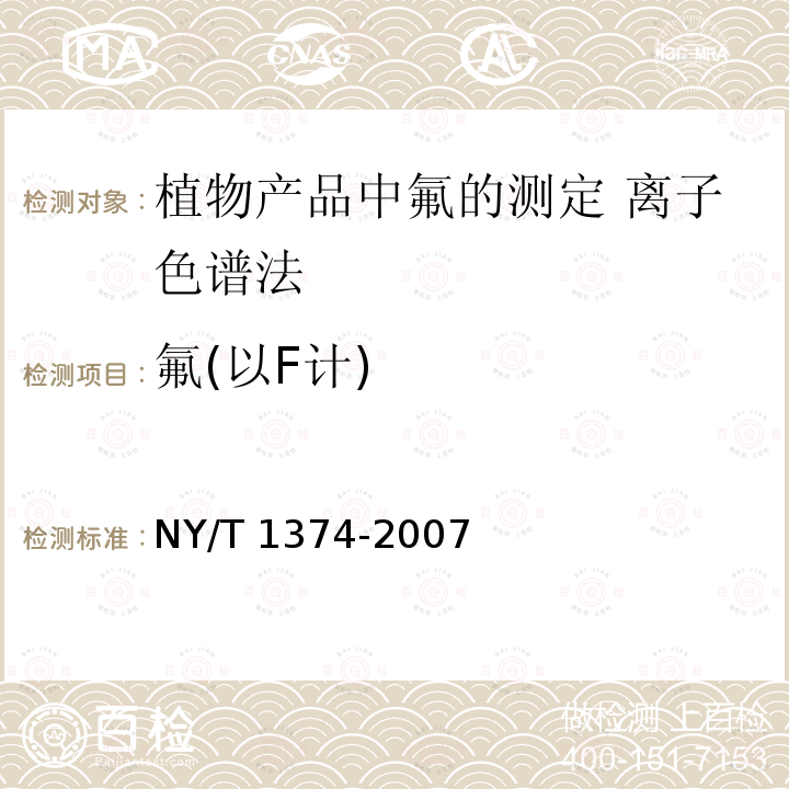 氟(以F计) NY/T 1374-2007 植物产品中氟的测定离子色谱法