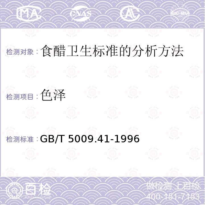 色泽 GB/T 5009.41-1996 食醋卫生标准的分析方法