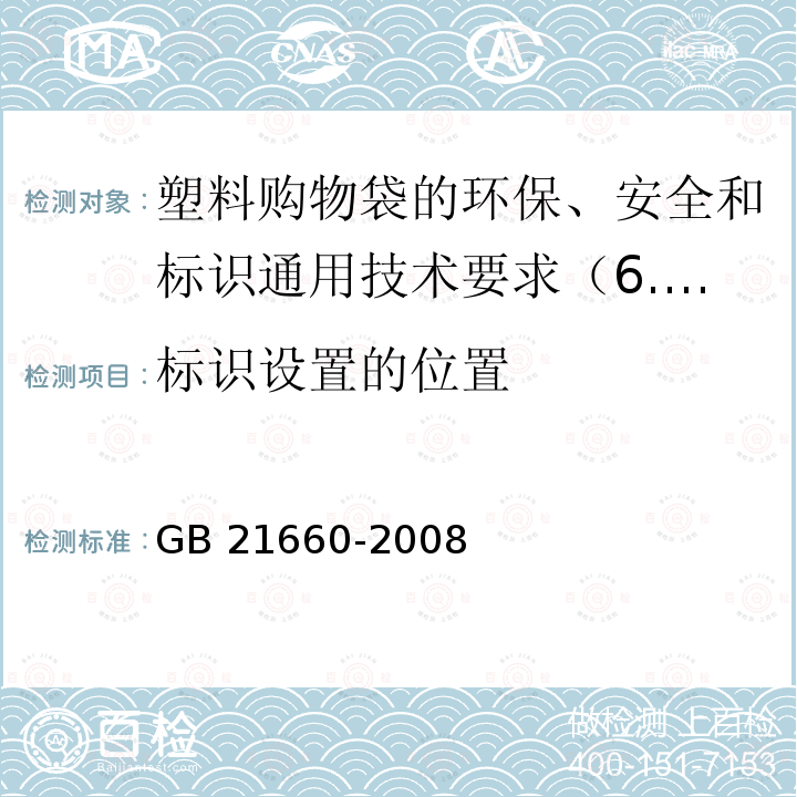 标识设置的位置 标识设置的位置 GB 21660-2008