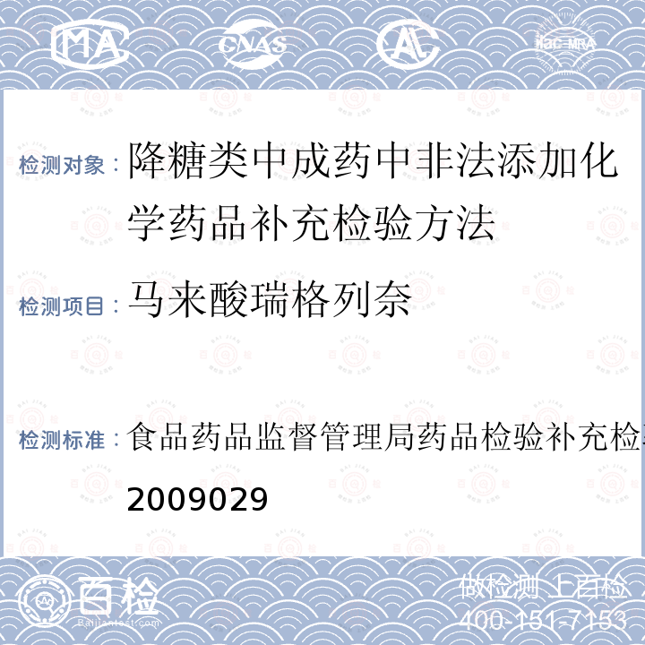 马来酸瑞格列奈 食品药品监督管理局药品检验补充检验方法和检验项目批准件2009029  