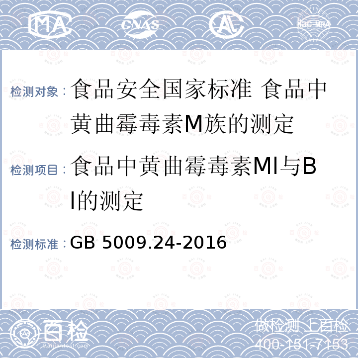 食品中黄曲霉毒素Ml与Bl的测定 食品中黄曲霉毒素Ml与Bl的测定 GB 5009.24-2016