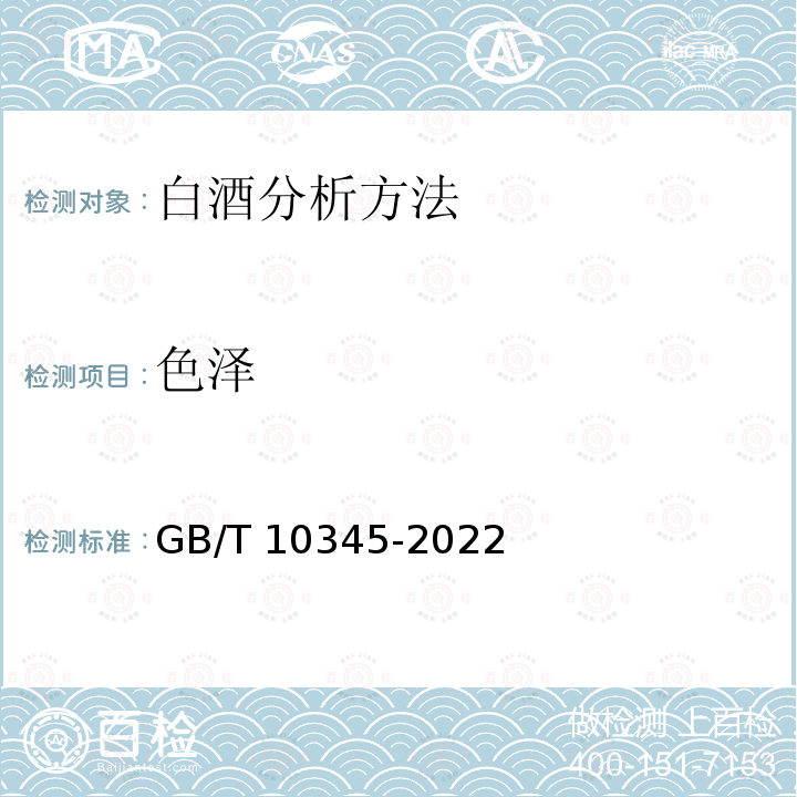 色泽 GB/T 10345-2022 白酒分析方法