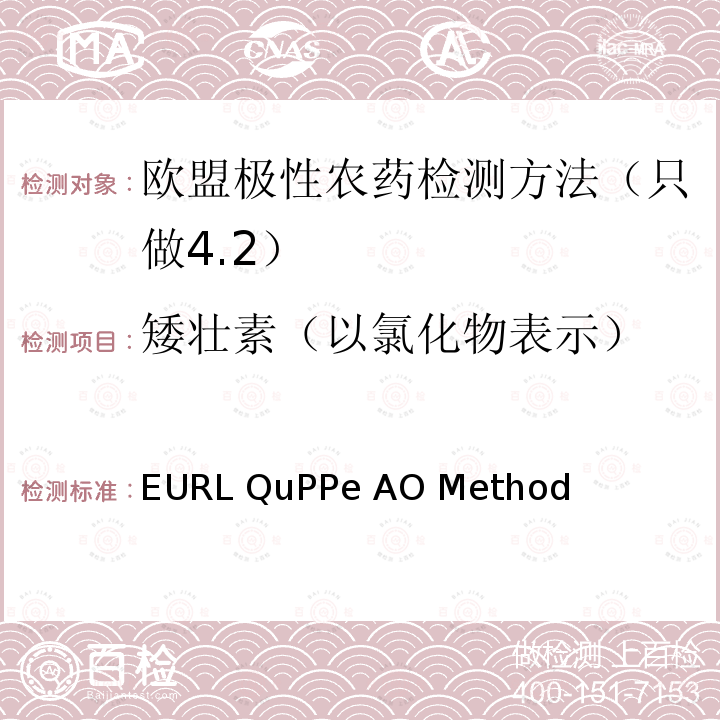 矮壮素（以氯化物表示） EURL QuPPe AO Method  