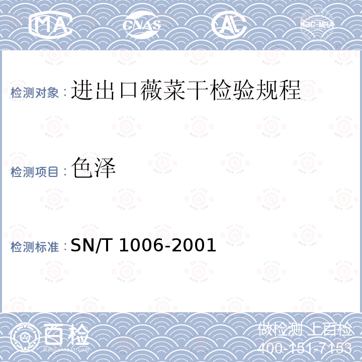 色泽 SN/T 1006-2001 进出口薇菜干检验规程