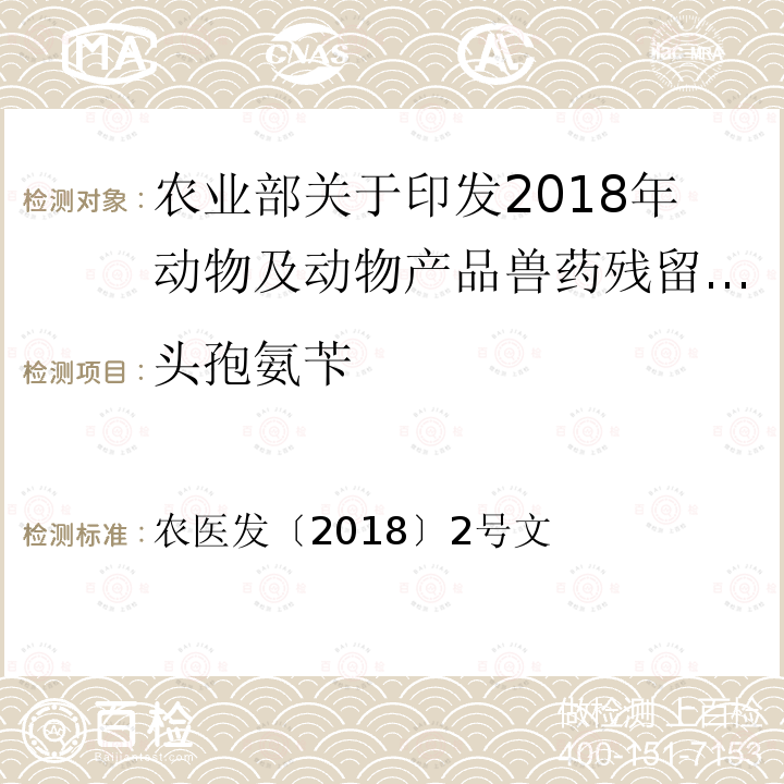 头孢氨苄 农医发〔2018〕2号文  