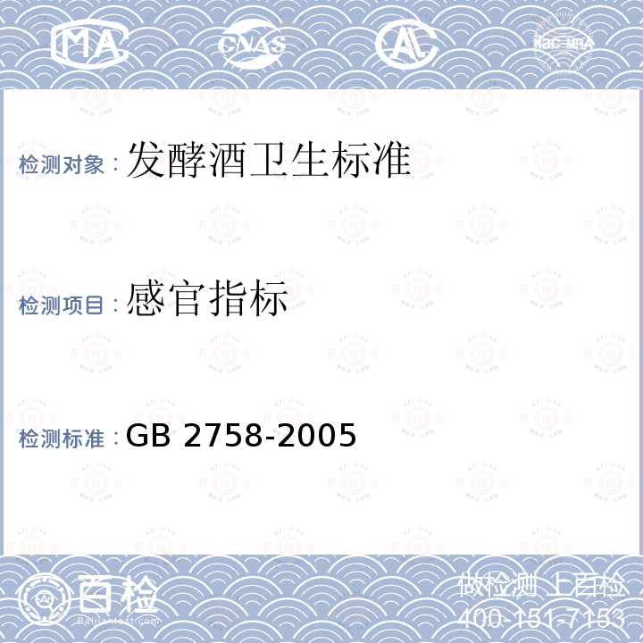 感官指标 GB 2758-2005 发酵酒卫生标准