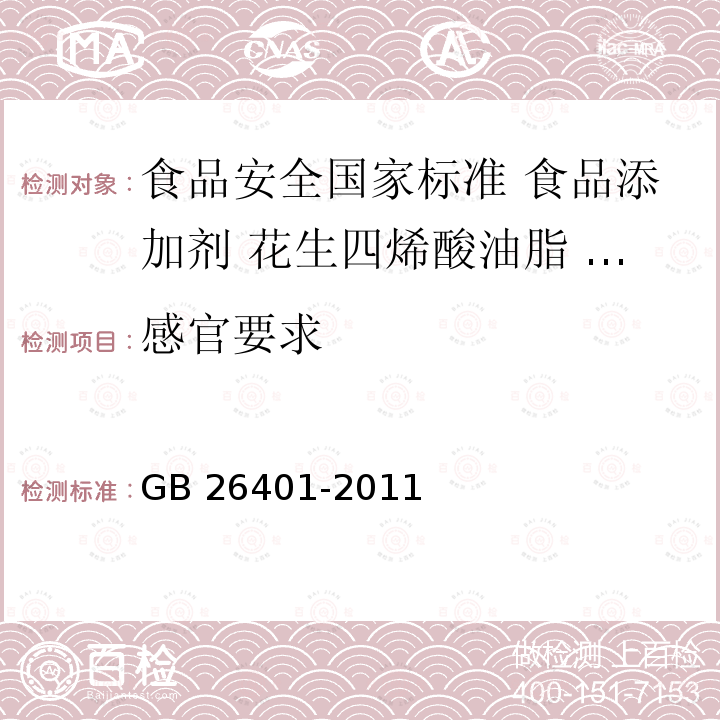 感官要求 GB 26401-2011 食品安全国家标准 食品添加剂 花生四烯酸油脂(发酵法)