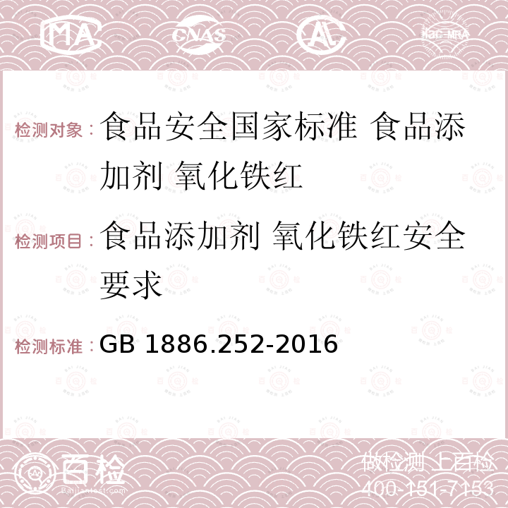 食品添加剂 氧化铁红安全要求 GB 1886.252-2016 食品安全国家标准 食品添加剂 氧化铁红