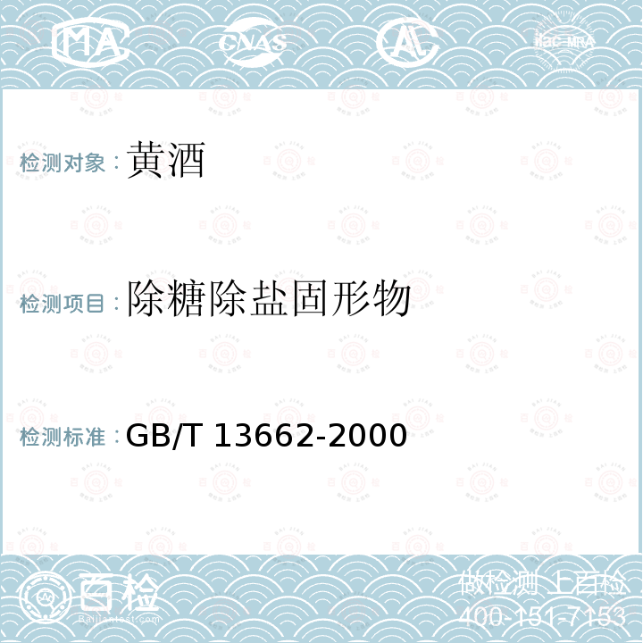 除糖除盐固形物 GB/T 13662-2000 黄酒