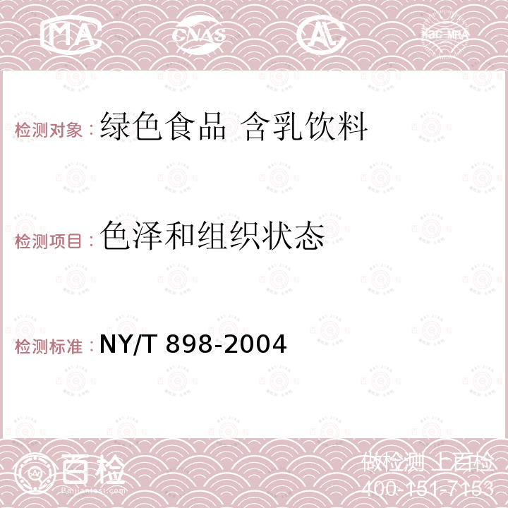 色泽和组织状态 NY/T 898-2004 绿色食品 含乳饮料