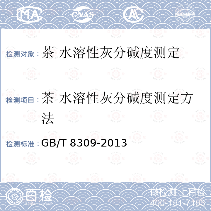 茶 水溶性灰分碱度测定方法 GB/T 8309-2013 茶 水溶性灰分碱度测定