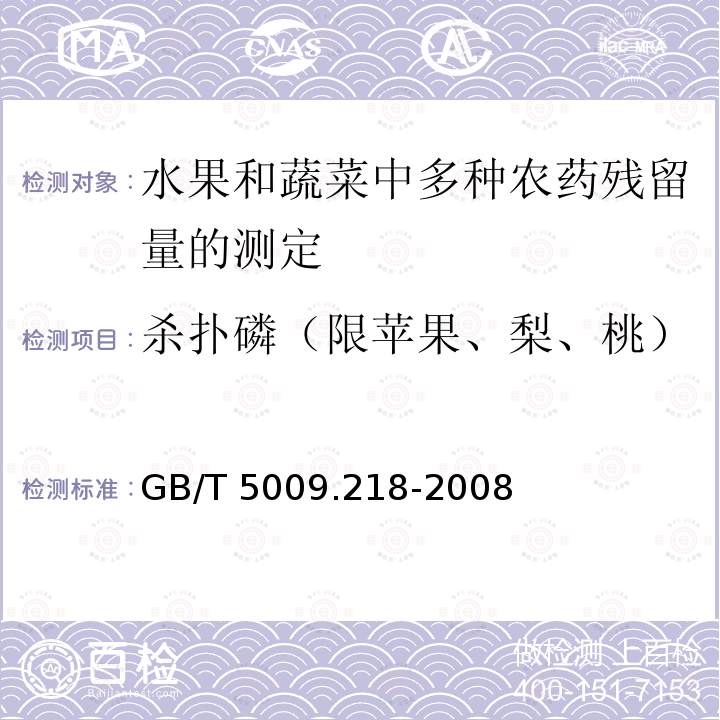 杀扑磷（限苹果、梨、桃） GB/T 5009.218-2008 水果和蔬菜中多种农药残留量的测定