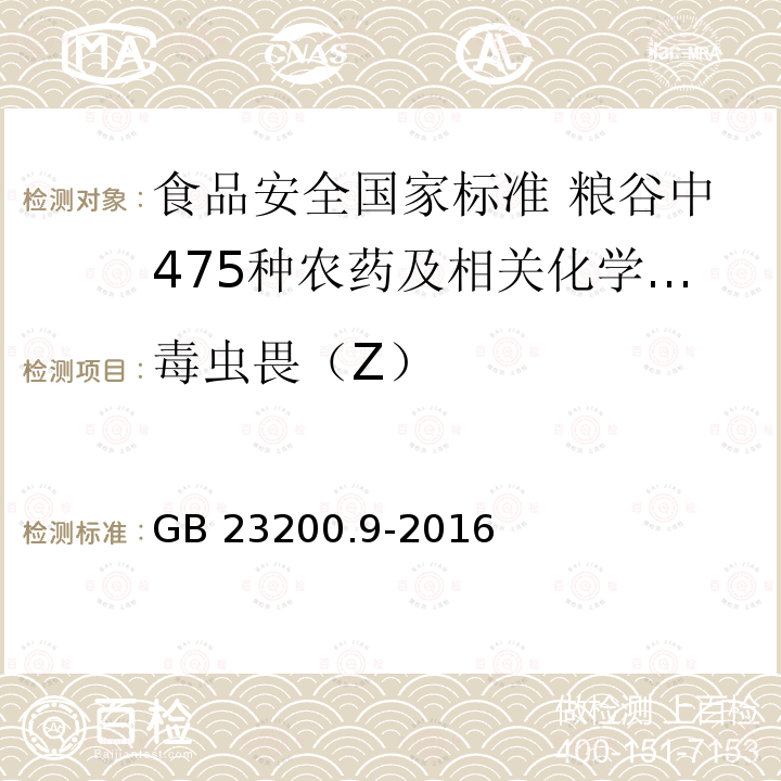 毒虫畏（Z） 毒虫畏（Z） GB 23200.9-2016