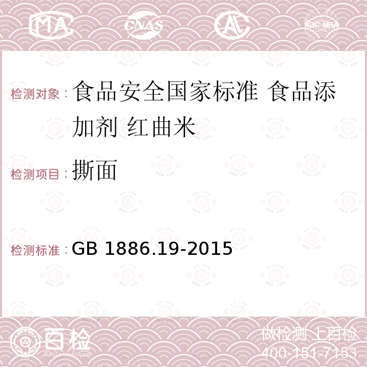 撕面 GB 1886.19-2015 食品安全国家标准 食品添加剂 红曲米