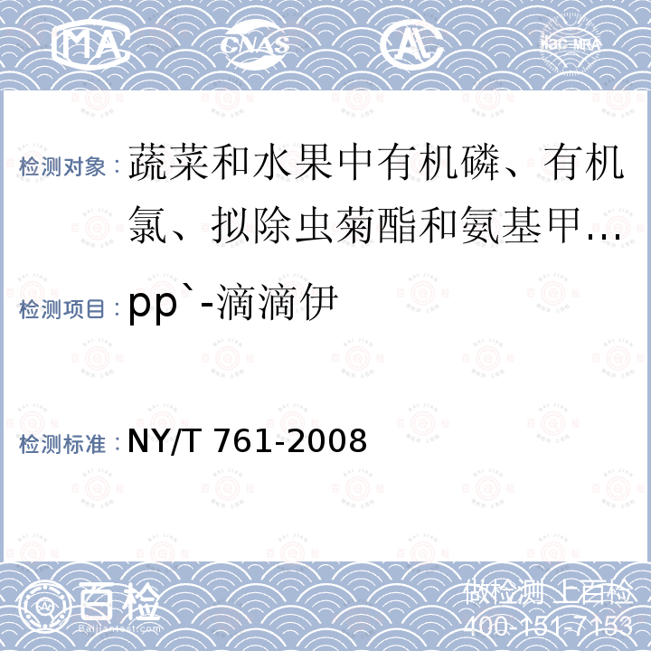 pp`-滴滴伊 pp`-滴滴伊 NY/T 761-2008