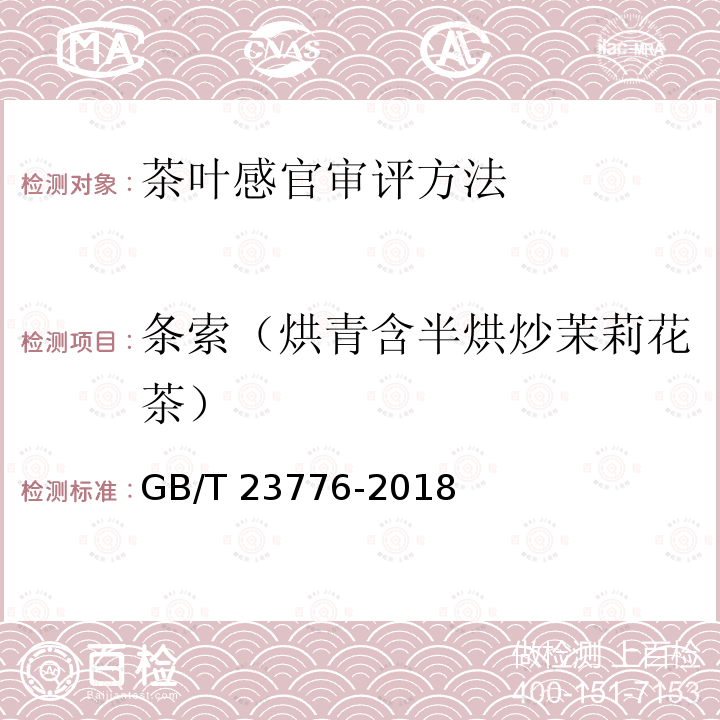 条索（烘青含半烘炒茉莉花茶） GB/T 23776-2018 茶叶感官审评方法