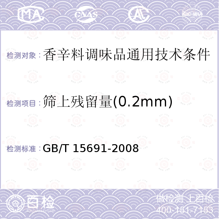 筛上残留量(0.2mm) GB/T 15691-2008 香辛料调味品通用技术条件