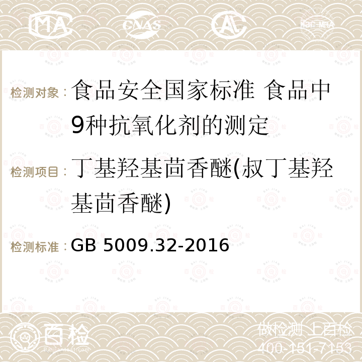 丁基羟基茴香醚(叔丁基羟基茴香醚) GB 5009.32-2016 食品安全国家标准 食品中9种抗氧化剂的测定