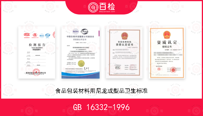 GB 16332-1996 食品包装材料用尼龙成型品卫生标准