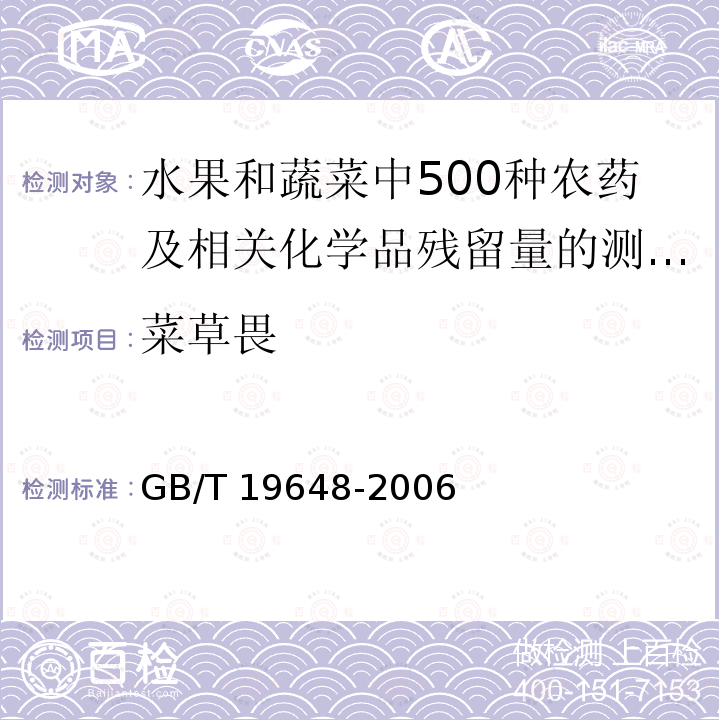 菜草畏 GB/T 19648-2006 水果和蔬菜中500种农药及相关化学品残留量的测定 气相色谱-质谱法