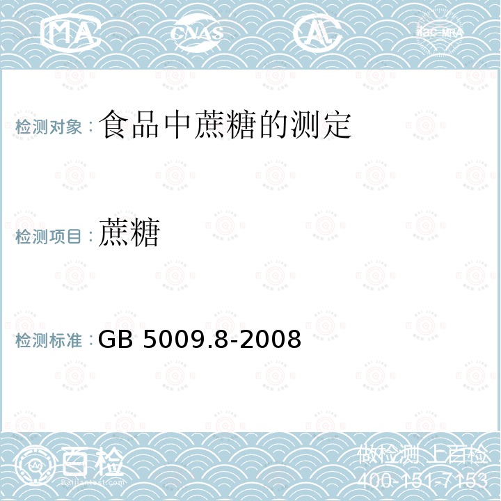 蔗糖 蔗糖 GB 5009.8-2008